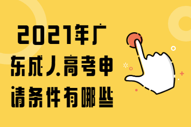 2021年广东成人高考申请条件有哪些?