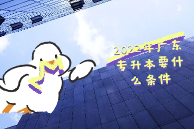 2022年广东专升本要什么条件?