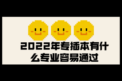 2022年专插本有什么专业容易通过？