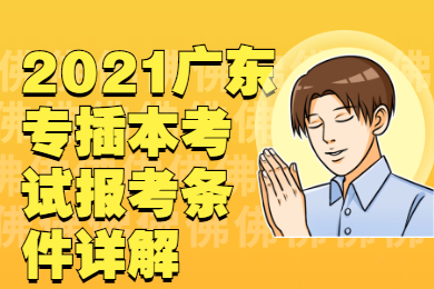 2021广东专插本考试报考条件详解