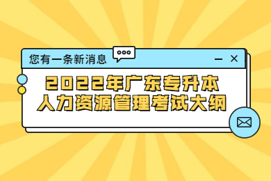 2022年广东专升本人力资源管理考试大纲
