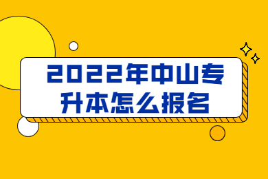 2022年中山专升本怎么报名?