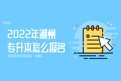 2022年潮州专升本怎么报名?