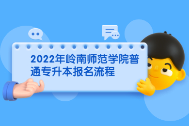 2022年岭南师范学院普通专升本报名流程