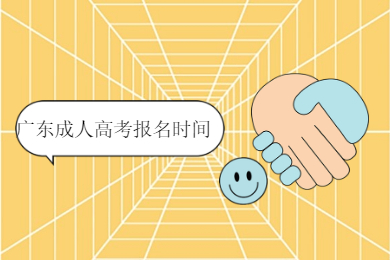 2021年广东成人高考报名时间是什么时候?