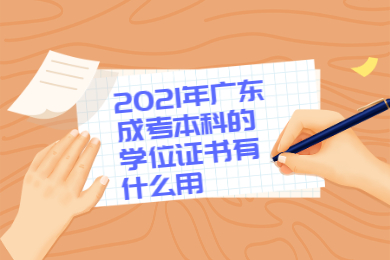 2021年广东成考本科的学位证书有什么用?