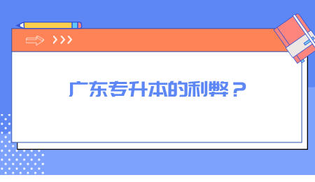 广东专升本的利弊?.jpeg