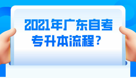 2021年广东自考专升本流程?.jpeg
