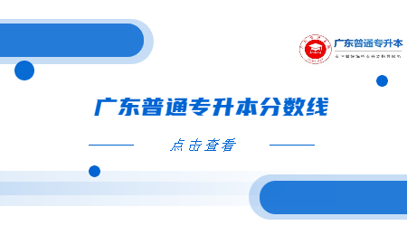 2021年广东普通专升本分数线如何划分的?