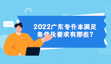 2022广东专升本满足条件及要求有那些?
