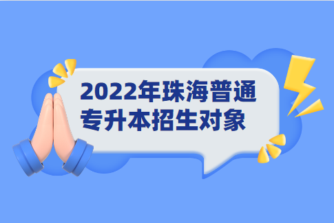 2022年珠海普通专升本招生对象