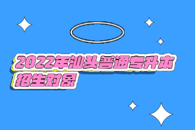 2022年汕头普通专升本招生对象