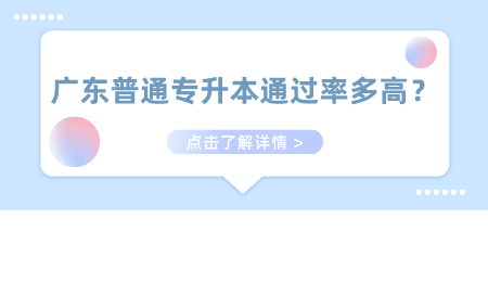 广东普通专升本通过率多高?