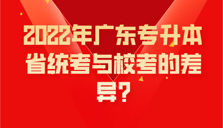 2022年广东专升本省统考与校考的差异_.png