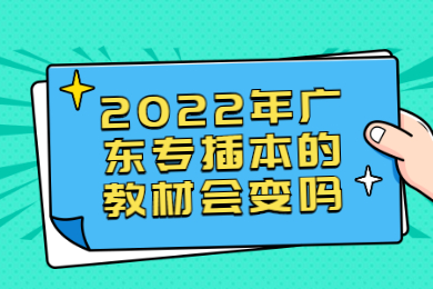 2022年广东专插本的教材会变吗?