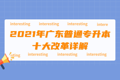 2021年广东普通专升本十大改革详解