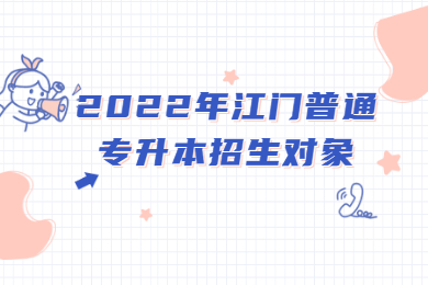 2022年江门普通专升本招生对象