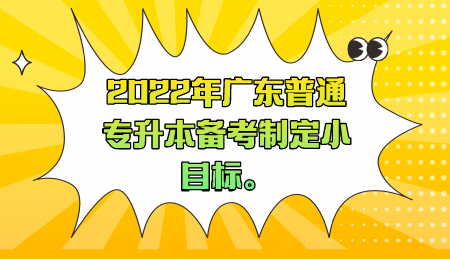 2022年广东普通专升本备考制定小目标。 .png