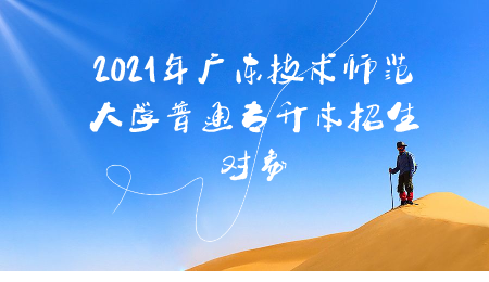 2021年广东技术师范大学普通专升本招生对象。.png