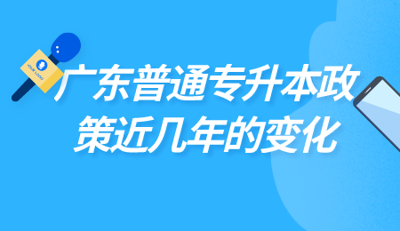 广东普通专升本政策近几年的变化.png