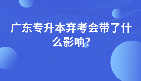 广东专升本弃考会带了什么影响.png