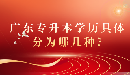 广东专升本学历具体分为哪几种.png