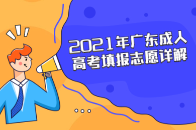 2021年广东成人高考填报志愿详解