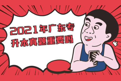 2021年广东专升本真题重要吗?