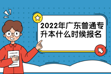 2022年广东普通专升本什么时候报名？