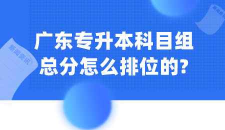 广东专升本科目组总分怎么排位.png