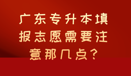 广东专升本填报志愿需要注意那几点.png