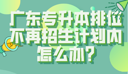 广东专升本排位不再招生计划内怎么办.png