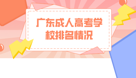 广东成人高考学校排名情况.png