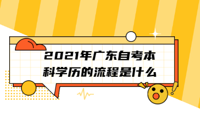 2021年广东自考本科学历的流程是什么?