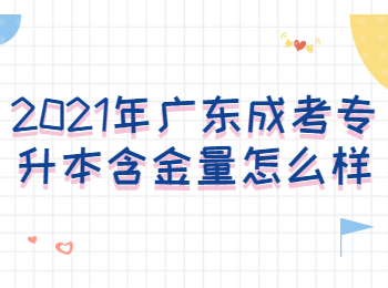 2021年广东成考专升本含金量怎么样？
