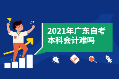 2021年广东自考本科会计难吗？