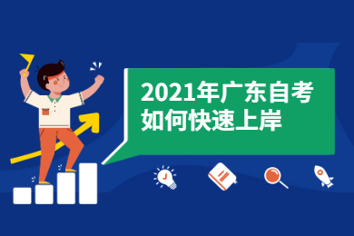 2021年广东自考如何快速上岸?
