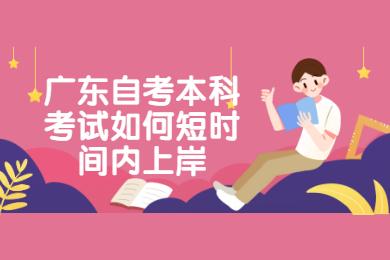 2021年广东自考本科考试如何短时间内上岸?