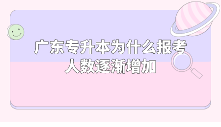 广东专升本为什么报考人数逐渐增加.png