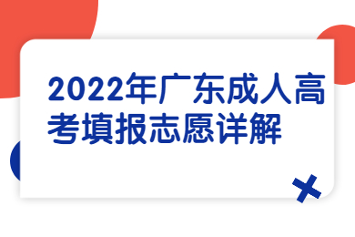 2022年广东成人高考填报志愿详解