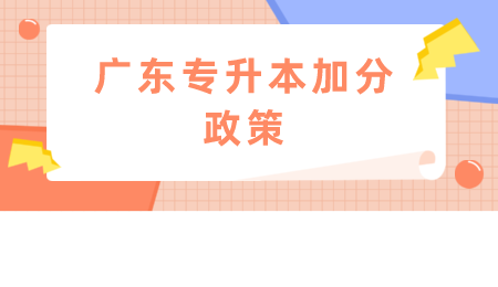 广东专升本加分政策.png