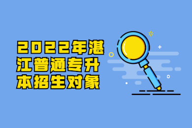 2022年湛江普通专升本招生对象
