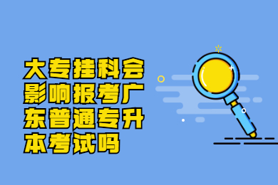 大专挂科会影响报考广东普通专升本考试吗?