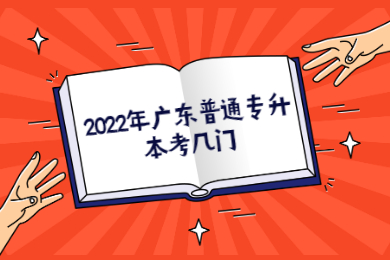 2022年广东普通专升本考几门？