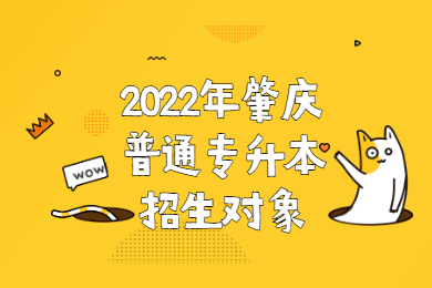 2022年肇庆普通专升本招生对象