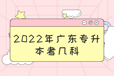 2022年广东专升本考几科?