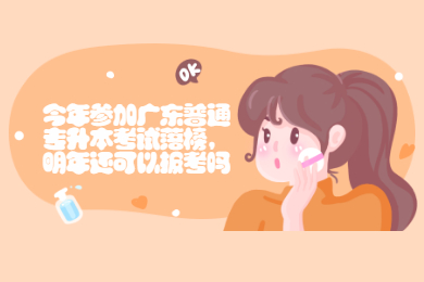 今年参加广东普通专升本考试落榜，明年还可以报考吗？