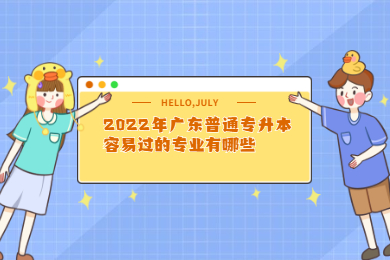 2022年广东普通专升本容易过的专业有哪些?