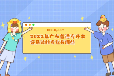 2022年广东普通专升本容易过的专业有哪些？