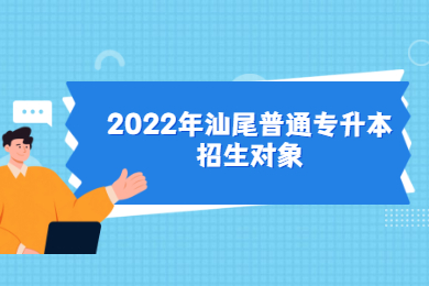 2022年汕尾普通专升本招生对象